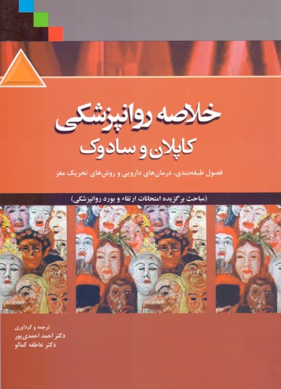 خلاصه روان‌پزشکی کاپلان و سادوک 2015 (فصول طبقه‌بندی درمان‌های دارویی و روش‌های تحریک مغز)