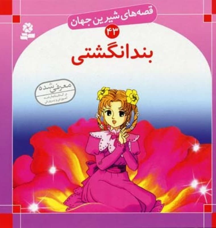 بندانگشتی (قصه‌های شیرین جهان 43)