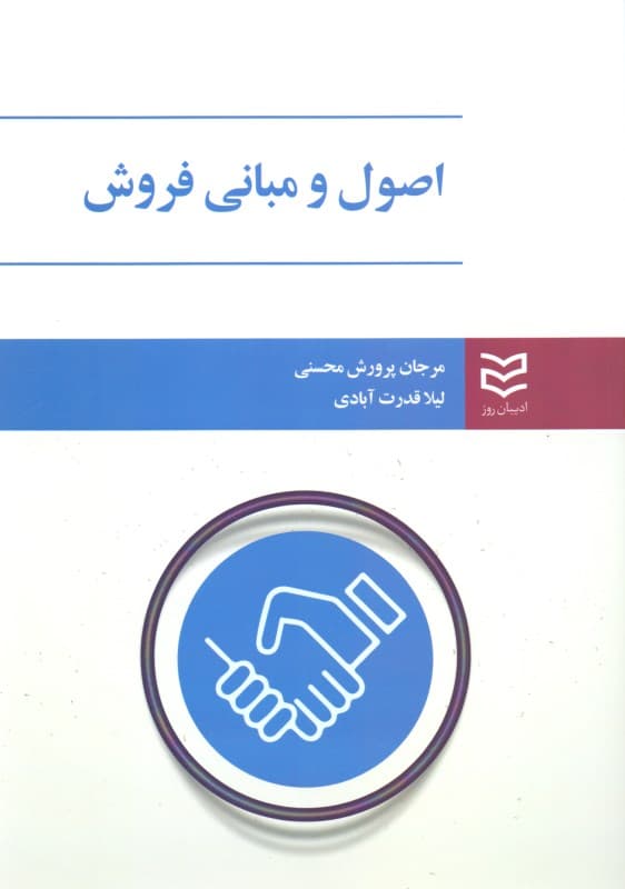 اصول و مبانی فروش