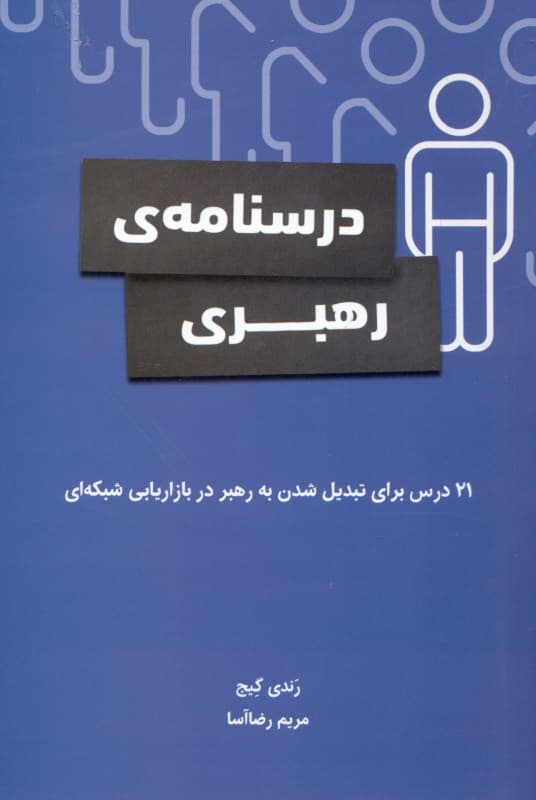 درسنامه رهبری (21 درس برای تبدیل شدن به رهبر در بازاریابی شبکه‌ای)