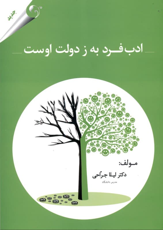 ادب فرد به ز دولت اوست