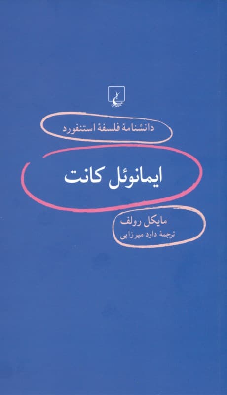 ایمانوئل کانت (دانشنامه فلسفه استنفورد)