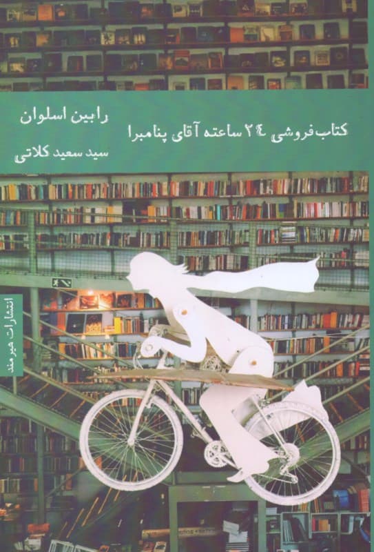 کتاب‌فروشی 24 ساعته آقای پنامبرا