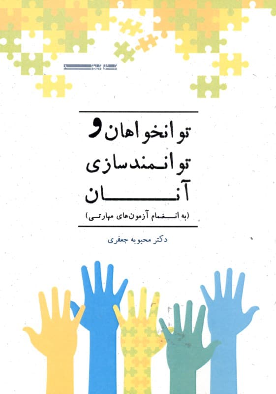 توان‌خواهان و توانمندسازی آنان (به انضمام آزمون‌های مهارتی)