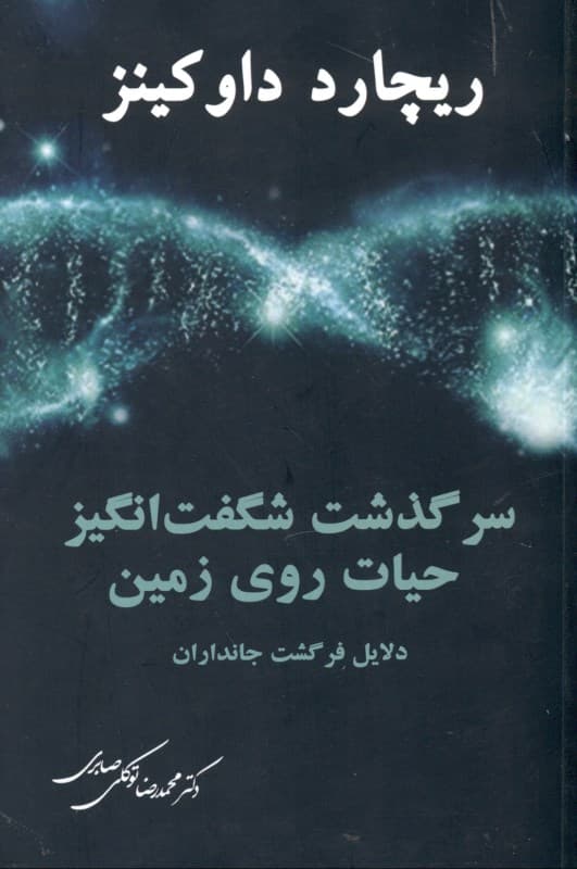 سرگذشت شگفت‌انگیز حیات روی زمین (دلایل فر گشت جانداران)