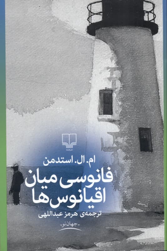 فانوسی میان اقیانوس‌ها