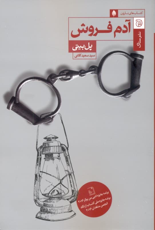 آدم‌فروش‏