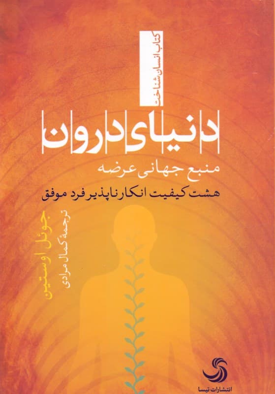 دنیای درون (منبع جهانی عرضه 8 کیفیت انکارناپذیر فرد موفق)