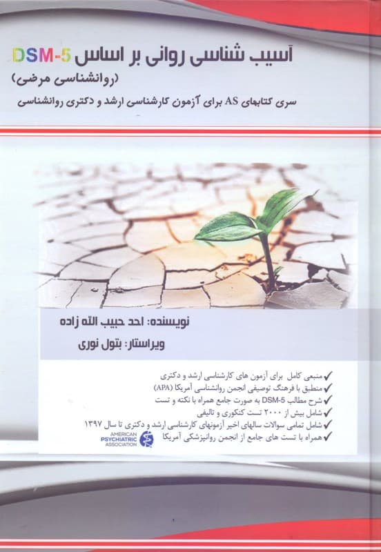 آسیب‌شناسی روانی بر اساس دی اس ام فایو