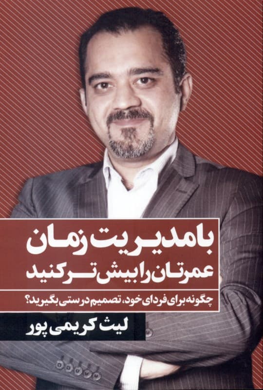 با مدیریت زمان عمرتان را بیش‌تر کنید (چگونه برای فردای خود تصمیم درستی بگیرید)