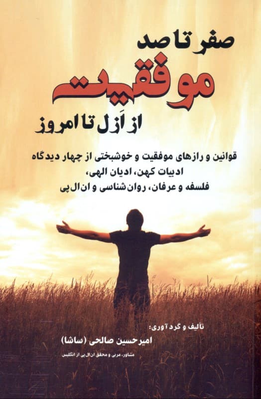 صفر تا صد موفقیت از ازل تا امروز در کتب الهی احادیث سخنان خردمندان و دانشمندان