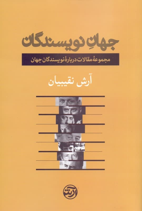 جهان نویسندگان (مجموعه مقالات درباره نویسندگان جهان)