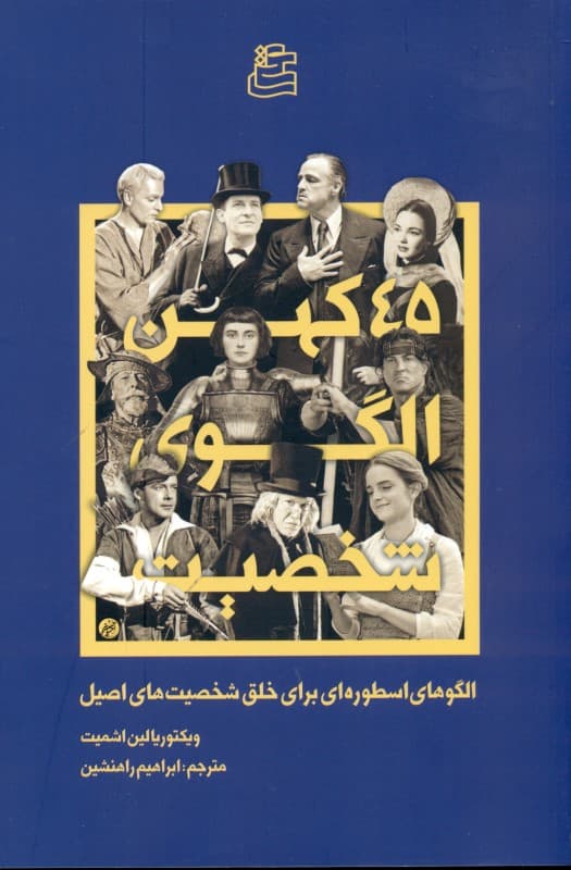 45 کهن الگوی شخصیت (الگوهای اسطوره‌ای برای خلق شخصیت‌های اصیل)