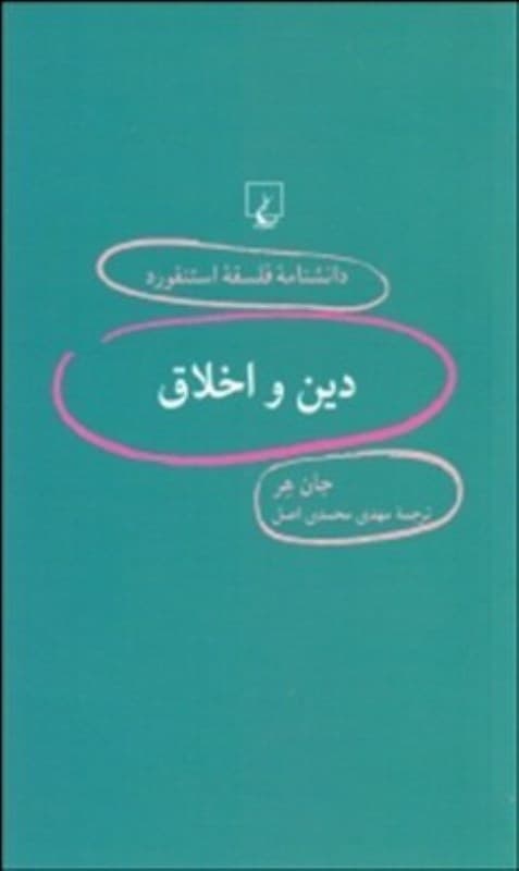 دین و اخلاق (دانشنامه فلسفه استنفورد)