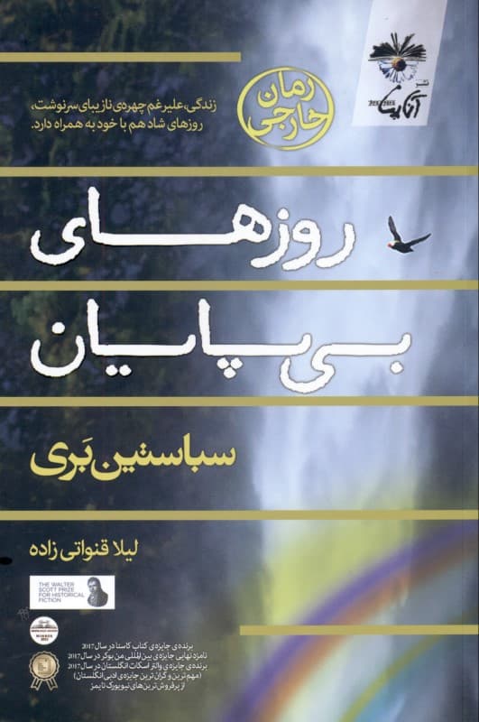 روزهای بی‌پایان