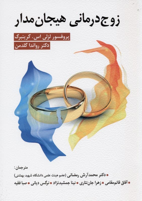 زوج‌درمانی هیجان‌مدار