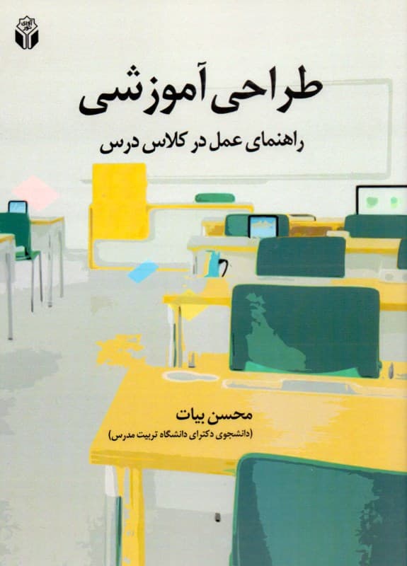 طراحی آموزشی راهنمای عمل در کلاس درس