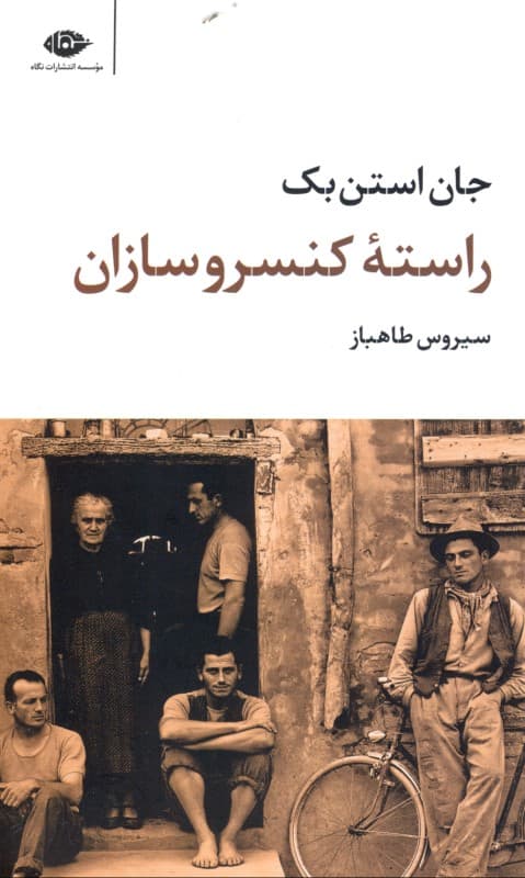 راسته کنسروسازان