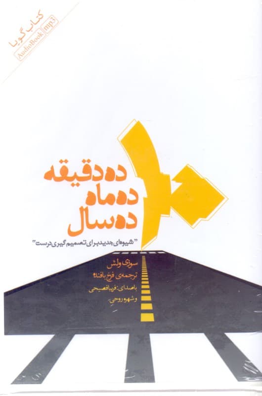 فایل صوتی 10 دقیقه 10 ماه 10 سال