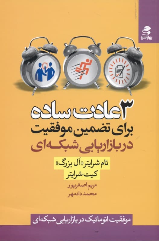 3 عادت ساده برای تضمین موفقیت در بازاریابی شبکه‌ای