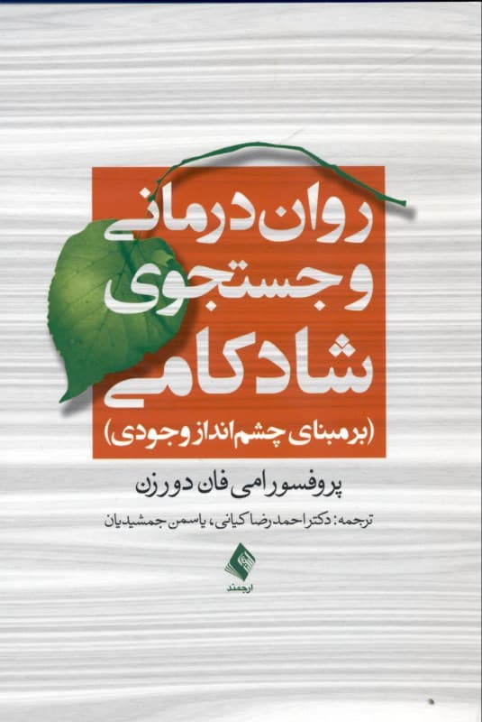 روان‌درمانی و جستجوی شادکامی بر مبنای چشم‌انداز وجودی