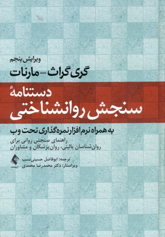 دستنامه سنجش روان‌شناختی (راهنمای سنجش روانی برای روانشناسان بالینی روان‌پزشکان و مشاوران)