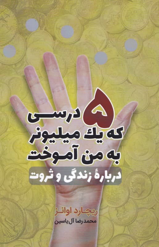 5 درسی که 1 میلیونر به من آموخت درباره زندگی و ثروت