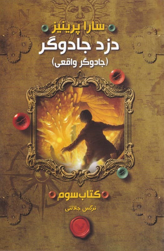 جادوگر واقعی (دزد جادوگر 3)