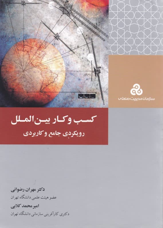 کسب و کار بین‌الملل (رویکردی جامع و کاربردی)