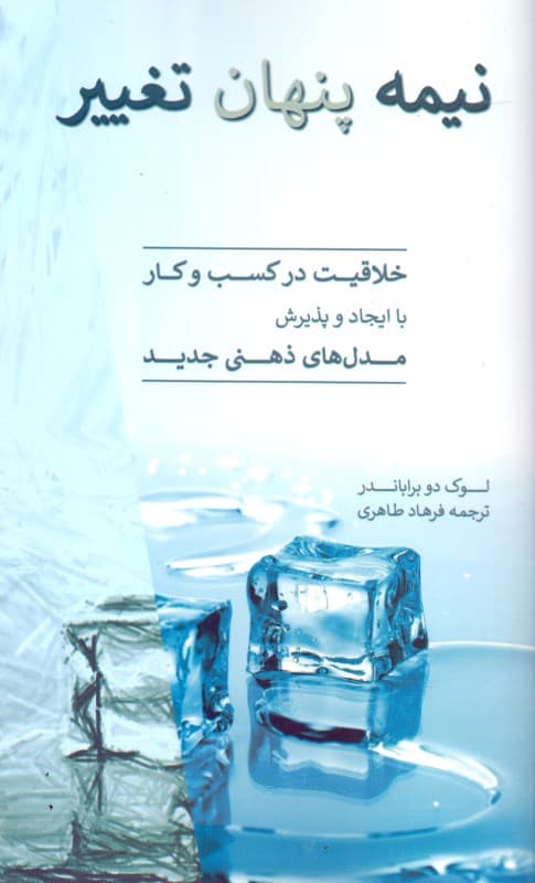 نیمه پنهان تغییر (خلاقیت در کسب و کار با ایجاد و پذیرش مدل‌های ذهنی جدید)