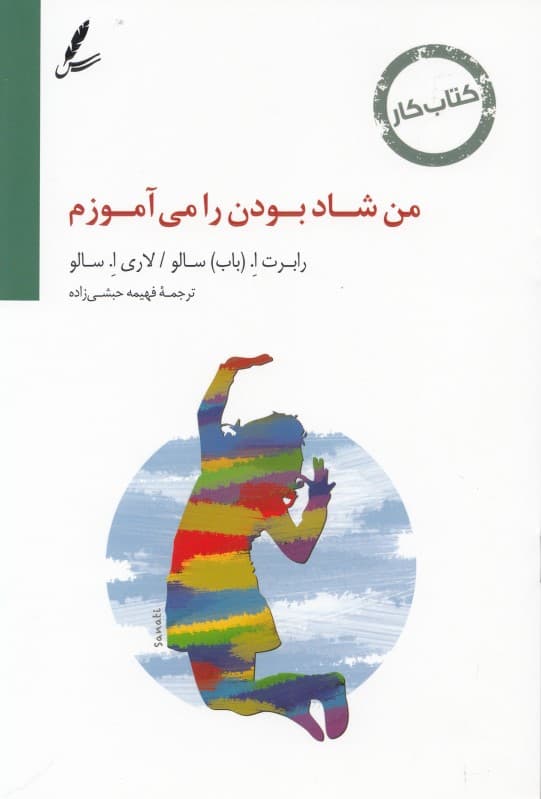 من شاد بودن را می‌آموزم