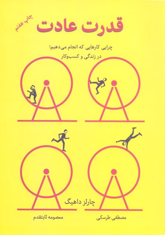 قدرت عادت (چرایی کارهایی که انجام می‌دهیم در زندگی و کسب و کار)