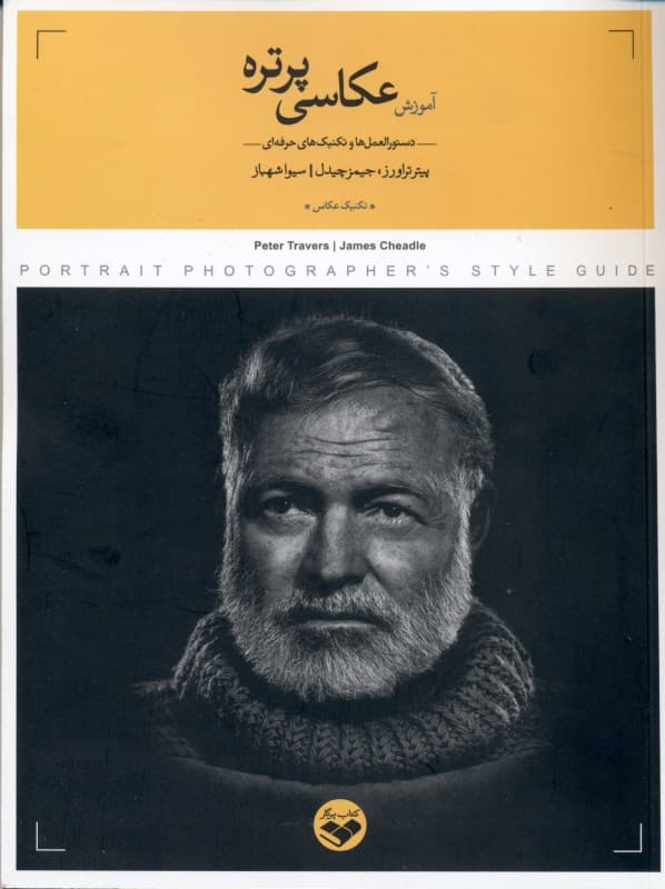 آموزش عکاسی پرتره (دستورالعمل‌ها و تکنیک‌های حرفه‌ای)