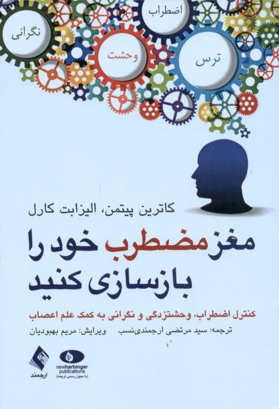 مغز مضطرب خود را بازسازی کنید (کنترل اضطراب وحشت‌زدگی و نگرانی به کمک علم اعصاب)