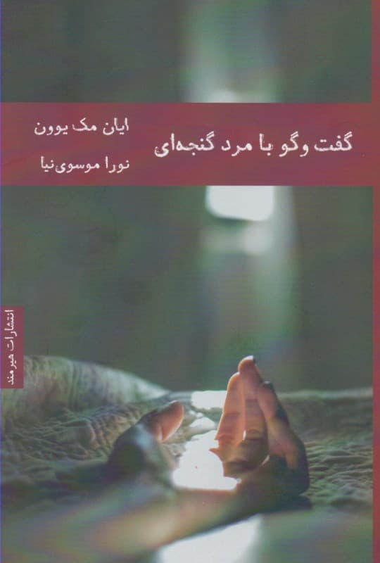 گفتگو با مرد گنجه‌ای