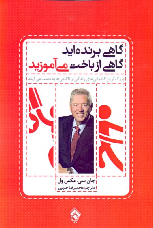 گاهی برنده‌اید گاهی از باخت می‌آموزید (بزرگترین کامیابی‌های زندگی از ناکامی‌ها به دست می‌آید)