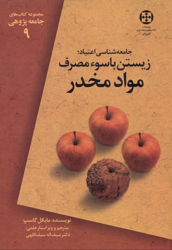 جامعه‌شناسی اعتیاد (زیستن با سوء مصرف مواد مخدر)