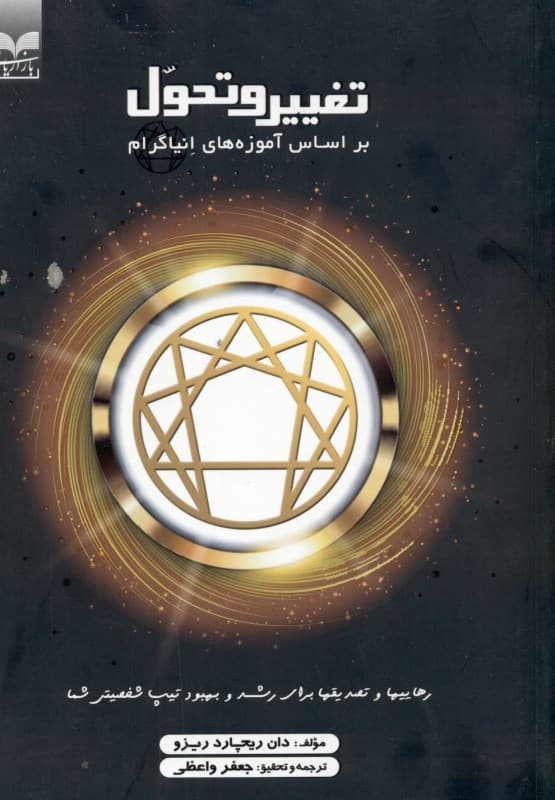 تغییر و تحول بر اساس آموزه‌های انیاگرام (رهایی‌ها و تصدیق‌ها برای رشد و بهبود تیپ شخصیتی شما)