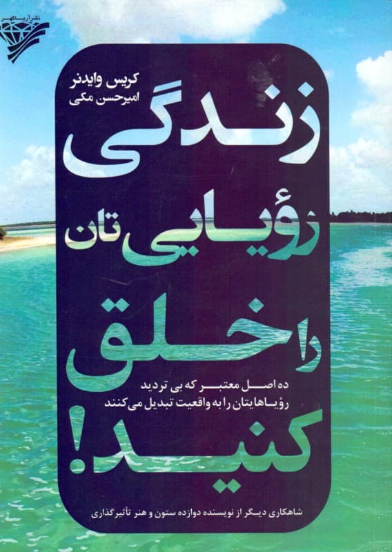 زندگی رویایی‌تان را خلق کنید