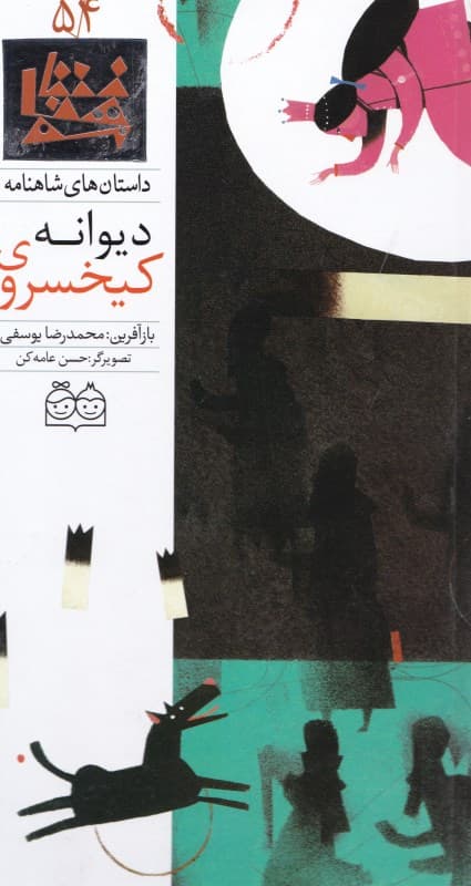 کیخسروی دیوانه (داستان‌های شاهنامه 54)