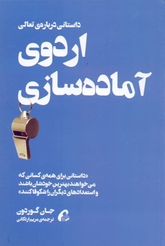 اردوی آماده‌سازی (کارهایی که بهترین‌ها بهتر از دیگران انجام می‌دهند)