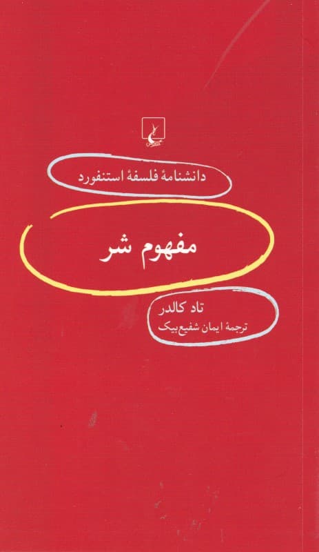 مفهوم شر (دانشنامه فلسفه استنفورد)