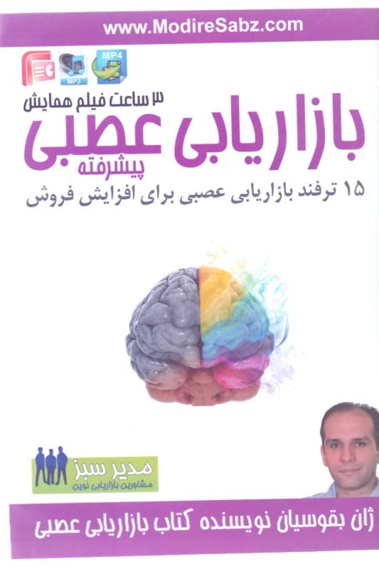 بازاریابی عصبی پیشرفته (کتاب گویا)