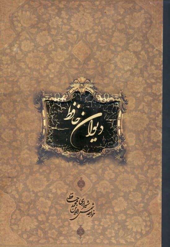 دیوان حافظ وزیری (سپاس)