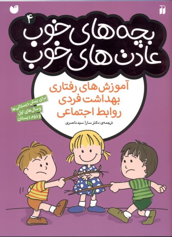 بچه‌های خوب عادت‌های خوب 4 (آموزش‌های رفتاری بهداشت فردی روابط اجتماعی برای دبستانی‌ها و پیش‌دبستانی‌ها)