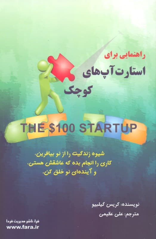 راهنمایی برای استارت‌آپ‌های کوچک (شیوه زندگیت را از نو بیافرین)