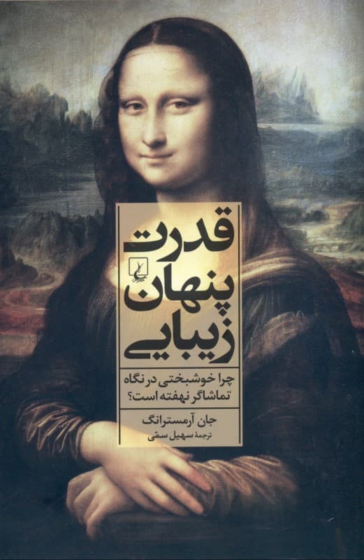 قدرت پنهان زیبایی (چرا خوشبختی در نگاه تماشاگر نهفته است)