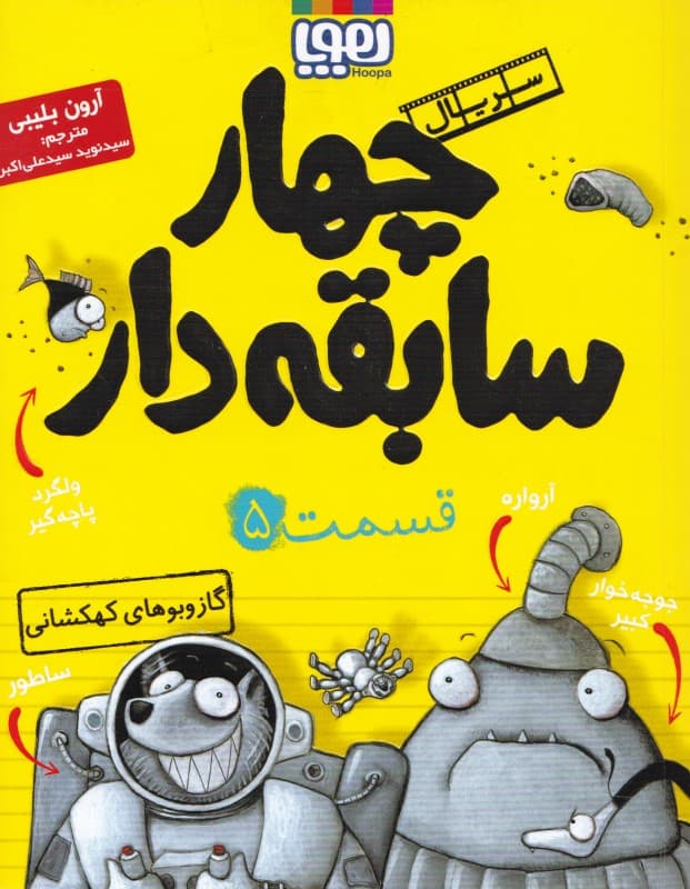 گازوبوهای کهکشانی (سریال 4 سابقه‌دار 5)