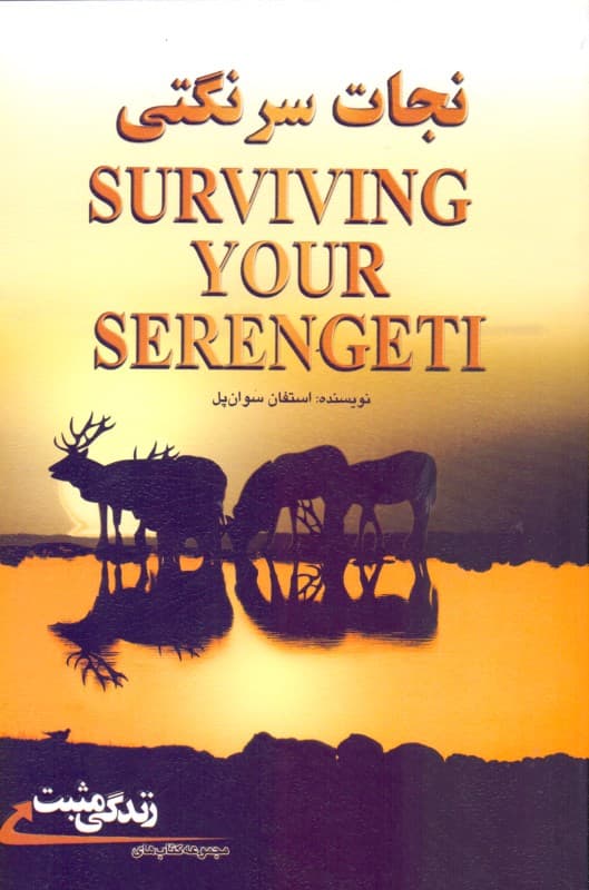 نجات سرنگتی (7 مهارت برای موفقیت در شغل و زندگی فردی)