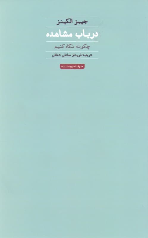 در باب مشاهده (چگونه نگاه کنیم)